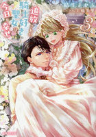 追放された騎士好き聖女は今日も幸せ 3