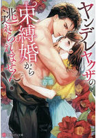 ヤンデレヤクザの束縛婚から逃れられません！