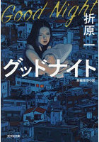 グッドナイト 長編推理小説