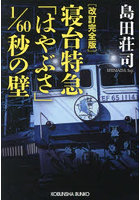 寝台特急「はやぶさ」1/60秒の壁 長編推理小説