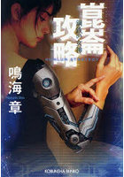 崑崙攻略鋼鉄の女神