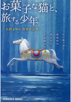 お菓子な猫と、旅する少年 長野まゆみ復刻作品集