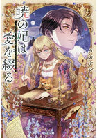 暁の妃は愛を綴る