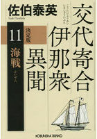 海戦 長編時代小説 交代寄合伊那衆異聞 11