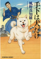 手下は犬だけ