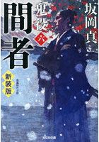 鬼役 長編時代小説 6