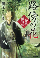 路傍の花 文庫書下ろし/長編時代小説 春風捕物帖 4