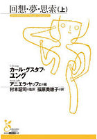 回想・夢・思索 上