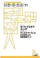 回想・夢・思索 下