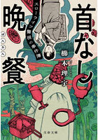 首なし晩餐 スローライフ警視の事件簿