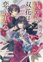 祓魔の双花は恋で薫る