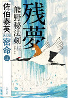 残夢熊野秘法剣