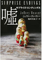 サプライズ・エンディングス嘘