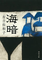 海暗