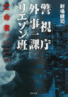 警視庁外事一課リエゾン班亡命者