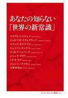 あなたの知らない「世界の新常識」