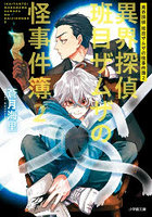 異界探偵班目ザムザの怪事件簿 2