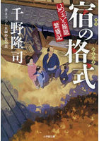 宿の格式 めおと旅籠繁盛記