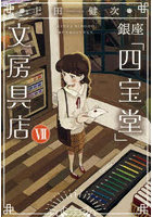 銀座「四宝堂」文房具店 7