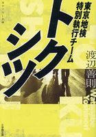 トクシツ 東京地検特別執行チーム