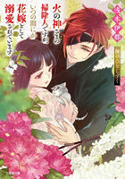 火の神さまの掃除人ですが、いつの間にか花嫁として溺愛されています 〔5〕