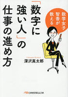 「数字に強い人」の仕事の進め方 数学女子智香が教える
