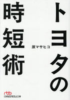 トヨタの時短術