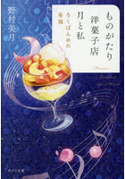 ものがたり洋菓子店月と私 〔6〕