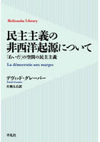 民主主義の非西洋起源について 「あいだ」の空間の民主主義