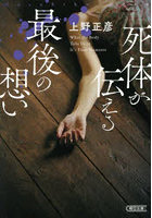 死体が伝える最後の想い