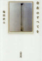 存在のすべてを