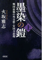 墨染の鎧 戦国最強の外交僧・安国寺恵瓊 上