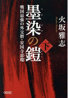 墨染の鎧 戦国最強の外交僧・安国寺恵瓊 下