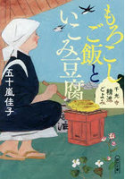 もろこしご飯といこみ豆腐 千光寺精進ごよみ