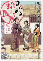 まんまる蛤長屋 小夜の商いはじめ