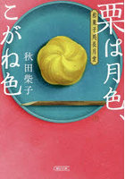 栗は月色、こがね色 和菓子処長月堂