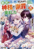 前世で辛い思いをしたので、神様が謝罪に来ました 8