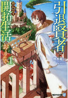 引退賢者はのんびり開拓生活をおくりたい 1
