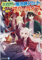 大自然の魔法師アシュト、廃れた領地でスローライフ 6