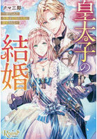 皇太子の結婚 虐げられた令嬢は帝国の太陽に溺愛される