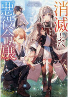消滅した悪役令嬢