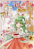 利己的な聖人候補 とりあえず異世界でワガママさせてもらいます 3