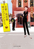 京都一条戻橋晴子のブックカフェ