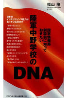 陸軍中野学校のDNA 国家情報局創設前に知っておきたい