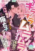 ギラギラをムラムラにする体質のせいで廃太子が大変なことになりました！