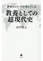 世界のエリートが学んでいる教養としての超現代史