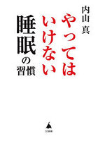 やってはいけない睡眠の習慣