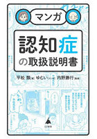 マンガ認知症の取扱説明書
