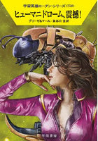 ヒューマニドローム、震撼！