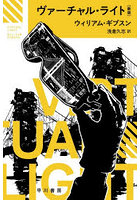 ヴァーチャル・ライト